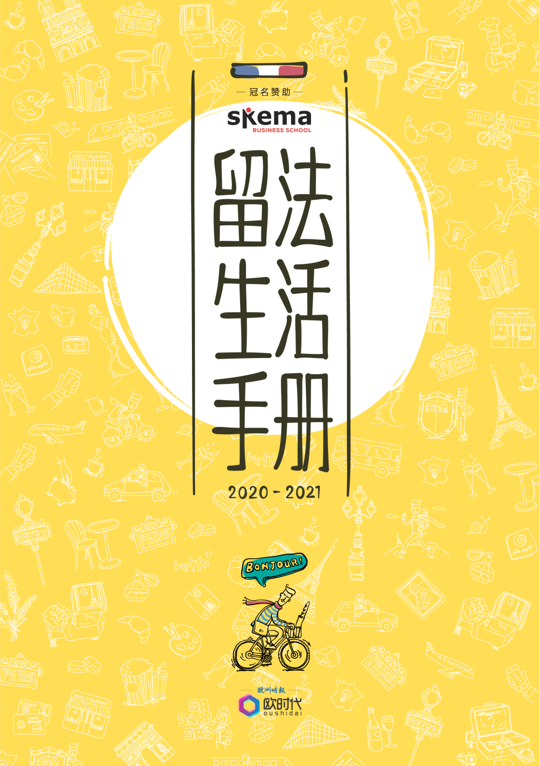 SKEMA獨家冠名2020最新版「留法生活手冊」
